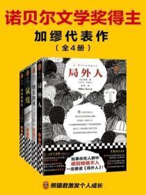 加缪代表作(全四册)