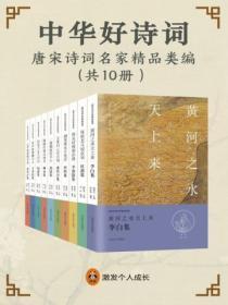 中华好诗词:唐宋诗词名家精品类编(全十册)