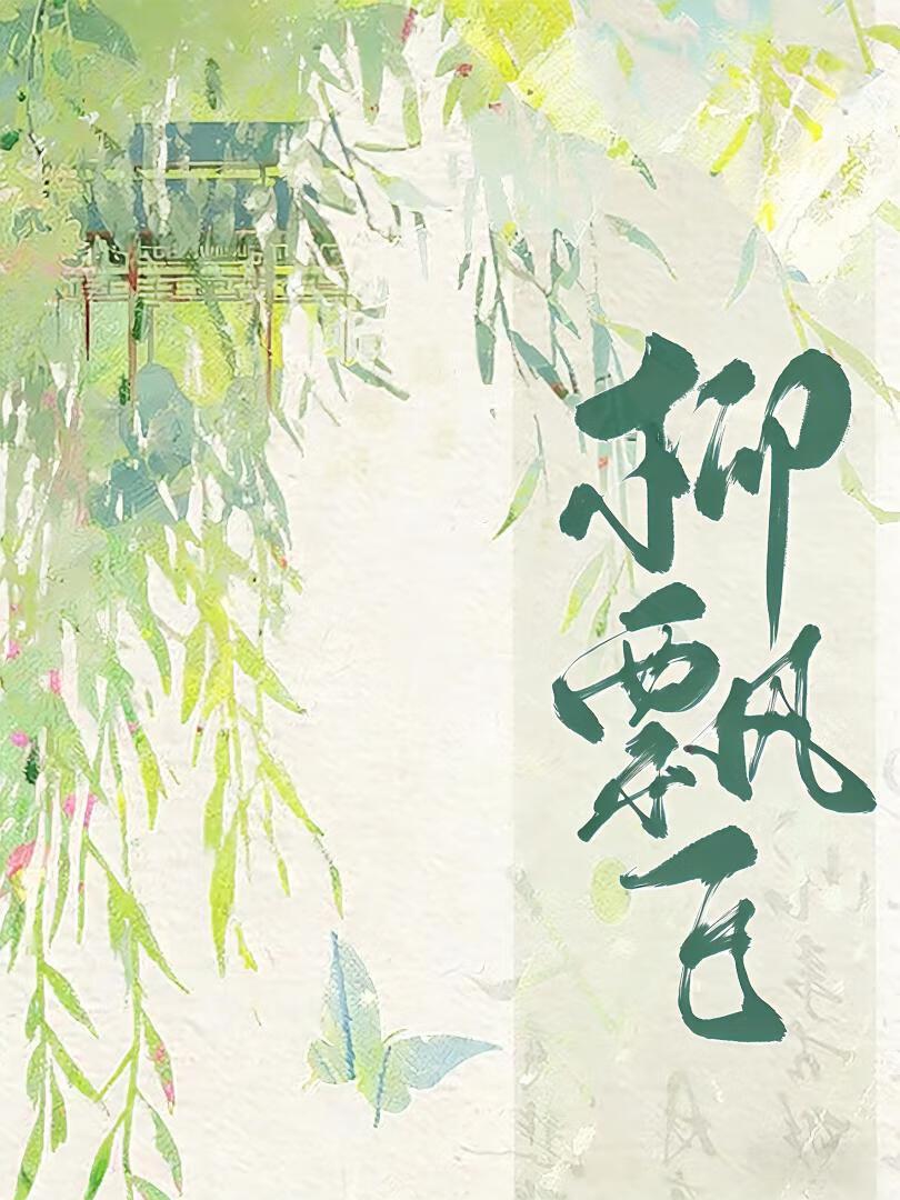 非典型忠犬请怜爱(又名柳飘飞)