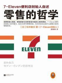 零售的哲学:7-Eleven便利店创始人自述