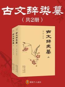 古文辞类纂(全两册)