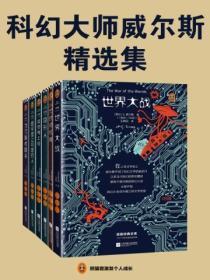 科幻大师威尔斯精选集(全六册)
