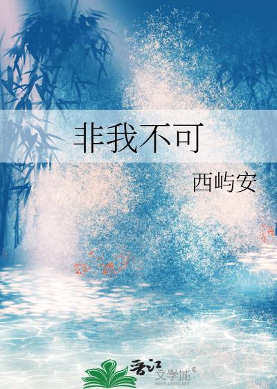 非我不可