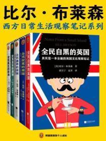 西方日常生活观察笔记系列(全五册)