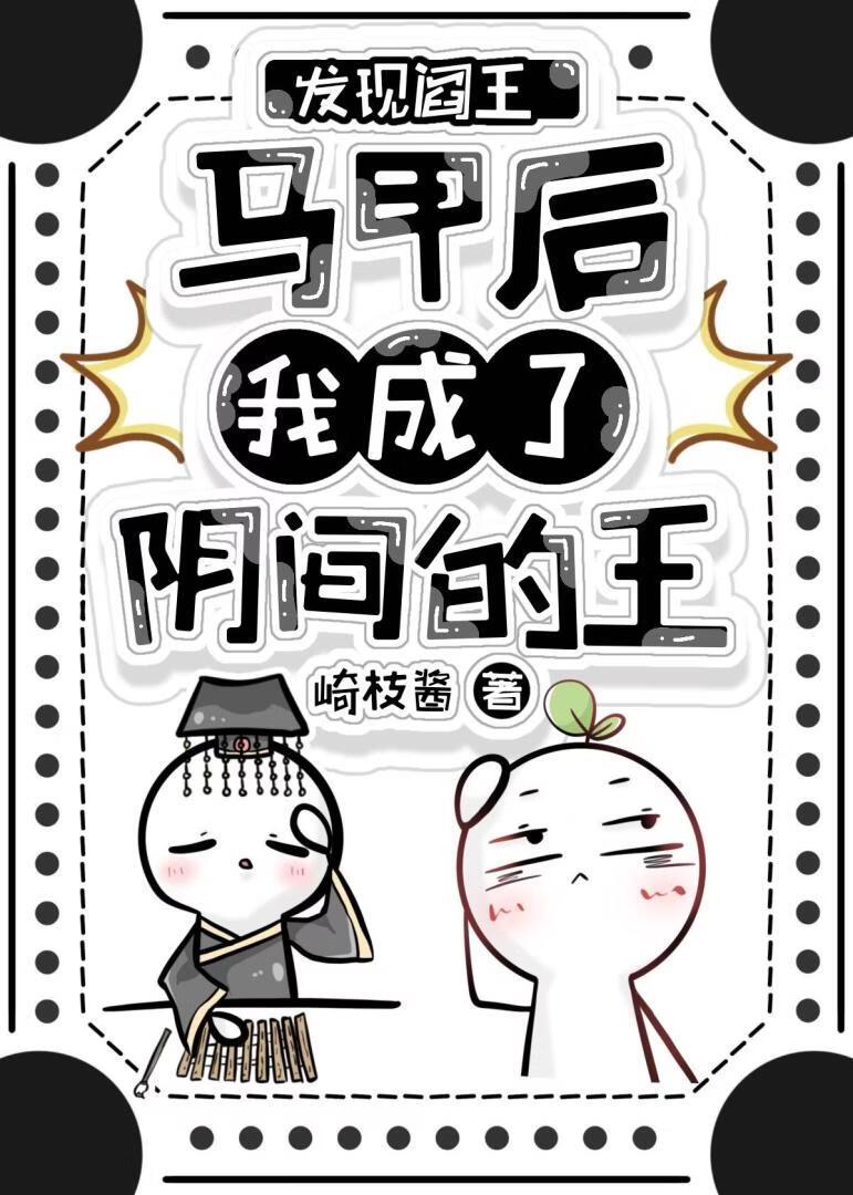 阎王,我想做你女朋友