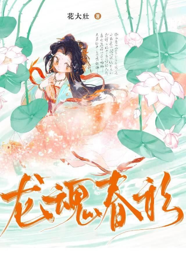 龙魂春衫
