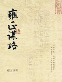 雍正谋略
