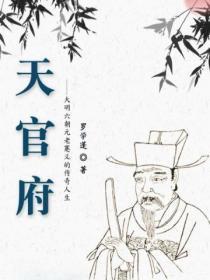 天官府:大明六朝元老蹇义的传奇人生