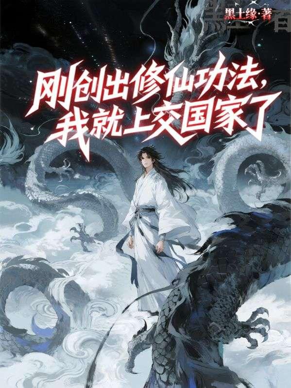 刚创出修仙功法,我就上交国家了