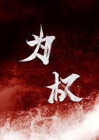 为权(强取豪夺1V1)