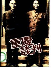 重庆谈判(下)