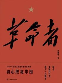 革命者