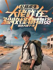 公路求生:大佬咋在验收怪物物资