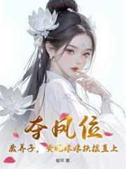 二嫁猛撩,早死暴君他长命百岁了