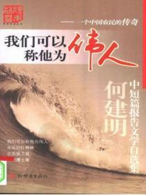 我们可以称他为伟人:何建明报告文学集