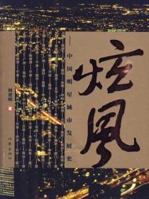 炫风:中国明星城市发展史