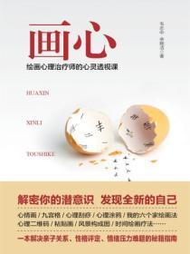 画心:绘画心理治疗师的心灵透视课