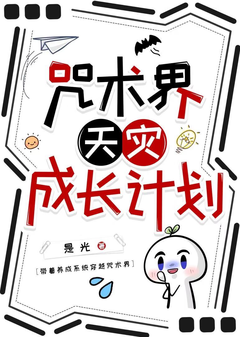 禅院天灾成长计划