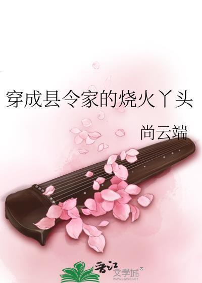 穿成县令家的烧火丫头