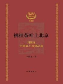 挑担茶叶上北京:茅盾文学奖获奖作家:刘醒龙中短篇小说精品选