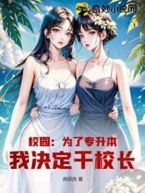 校园:为了专升本,我决定干校长