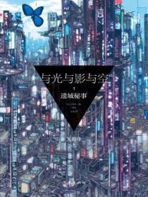 与光与影与空(全三册)