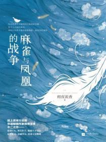 麻雀与凤凰的战争(全二册)