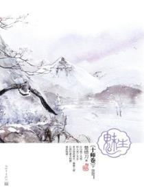 魅生·十师卷(下)