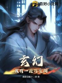 玄幻:我有一座万宝阁