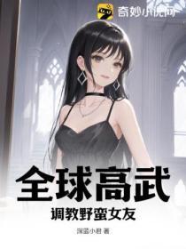 全球高武:调教野蛮女友
