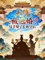 大隋:被逃婚?反手娶了长孙皇后