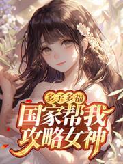 多子多福,国家帮我攻略女神