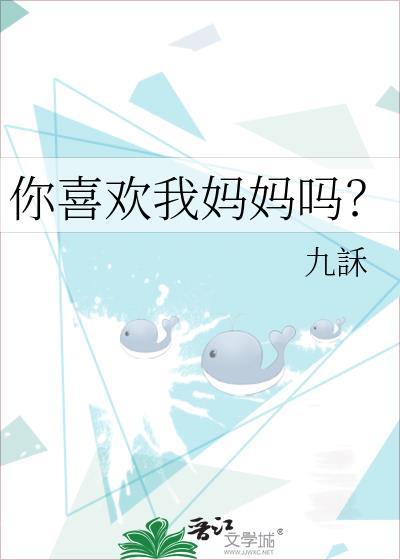 你喜欢我妈妈吗？