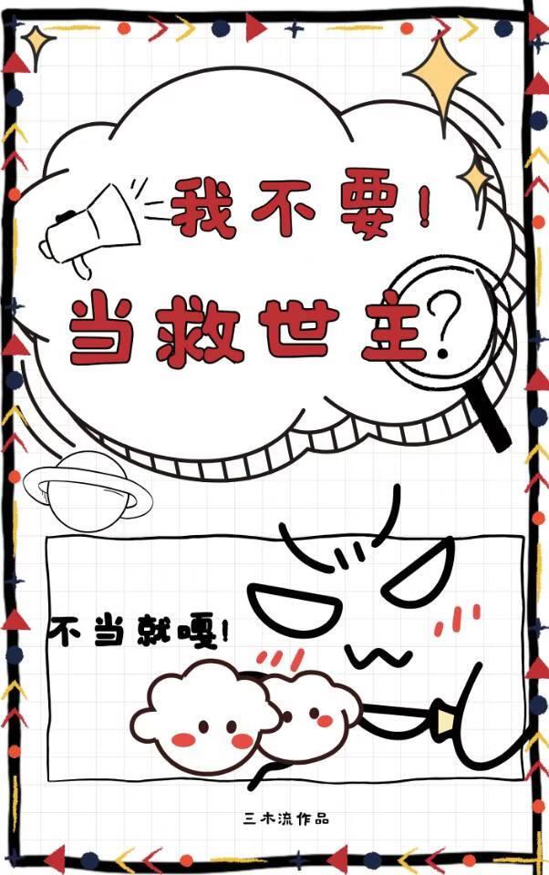 我不要当救世主哇!
