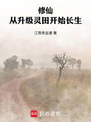 修仙:从升级灵田开始长生