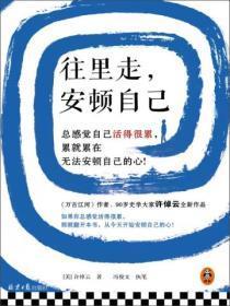往里走,安顿自己