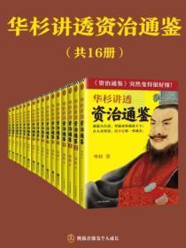 华杉讲透《资治通鉴》(全十六册)