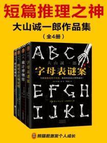 短篇推理之神:大山诚一郎作品集(全四册)