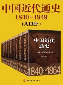 中国近代通史(全十册)