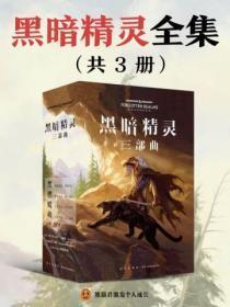 黑暗精灵全集(全三册)