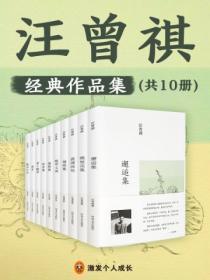 汪曾祺经典作品集(全十册)