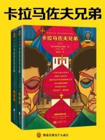 卡拉马佐夫兄弟(全两册)