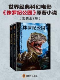 侏罗纪公园(全两册)