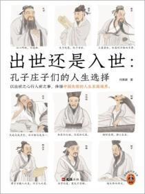 出世还是入世:孔子庄子们的人生选择
