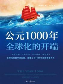 公元1000年:全球化的开端