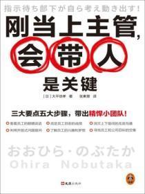刚当上主管,会带人是关键