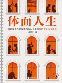 体面人生