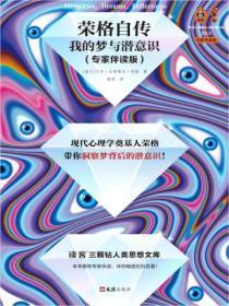 荣格自传:我的梦与潜意识(专家伴读版)