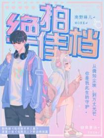 绝佳拍档(王一博主演 影视原着《陪你到世界之巅》联动姊妹篇)