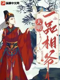 大明:一品相爷